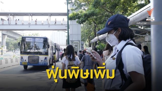 ฝุ่น PM 2.5 เริ่มกระทบสุขภาพ  22 พื้นที่ "กทม.-ปริมณฑล"  