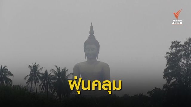 เตือนชาวอ่างทองงดกิจกรรมกลางแจ้ง