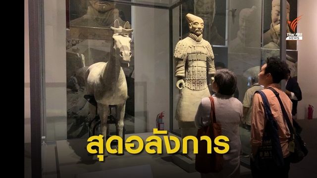 สุดอลังการครั้งแรกในไทย นิทรรศการ “จิ๋นซี ฮ่องเต้”