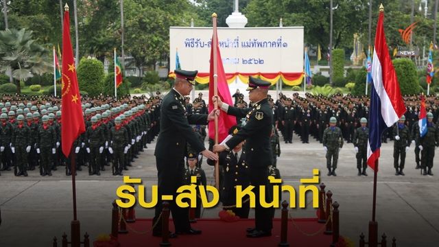 แม่ทัพภาคที่ 1 คนใหม่ ย้ำสานต่อภารกิจ "ปกป้องสถาบัน - เป็นที่พึ่งประชาชน"