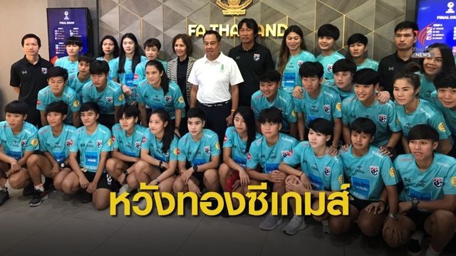 ฟุตบอลหญิง ตั้งเป้าคว้าทองซีเกมส์