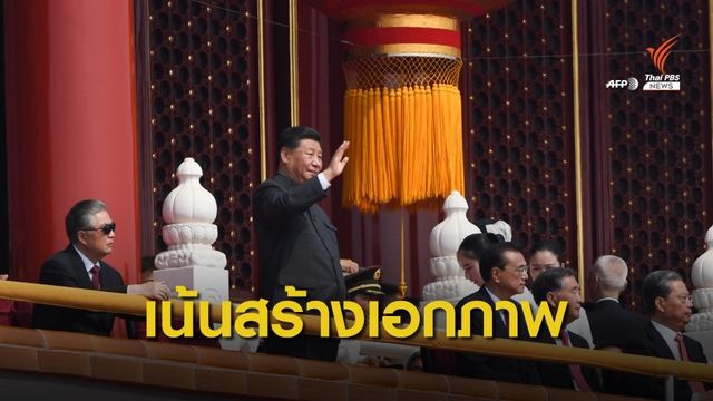 ผู้นำจีน ย้ำ "การสร้างเอกภาพในชาติ" ฉลองวันชาติครบรอบ 70 ปี
