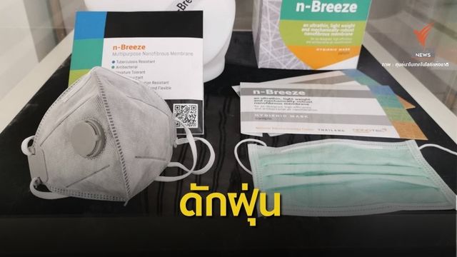 "n-Breeze" แผ่นกรองนาโนเทคสู้ฝุ่น PM 2.5