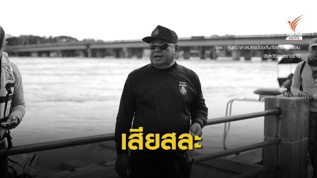 อาสาสมัครช่วยน้ำท่วมอุบลฯ จนหมดสติ เสียชีวิตแล้ว