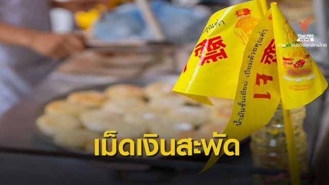 คาดคนกรุงเทพฯ ใช้จ่ายเงินตลอดเทศกาล "กินเจ" ปีนี้ 4,760 ล้านบาท 
