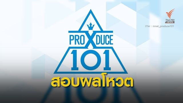 ตำรวจบุกต้นสังกัดเด็กฝึกหัด ปมผลโหวตรายการ Produce X 101