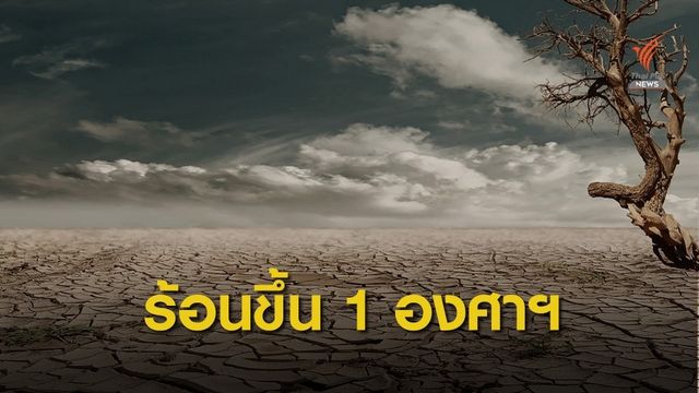 "นาซา" เตือนโลกอยู่ในช่วงครึ่งทศวรรษร้อนที่สุดรอบ 120 ปี