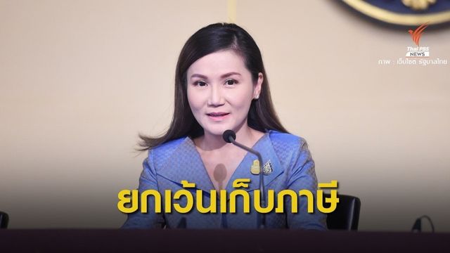มติ ครม.ยกเว้นจัดเก็บภาษีเงินได้ลงทุน "ตราสารหนี้-กองทุนรวม" 