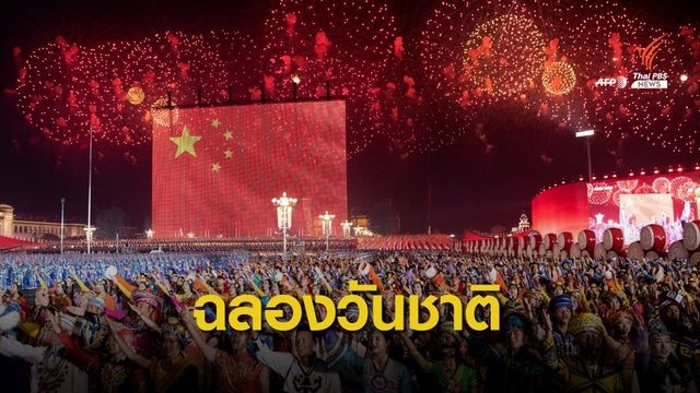 จีนฉลองยิ่งใหญ่  70 ปีวันชาติ