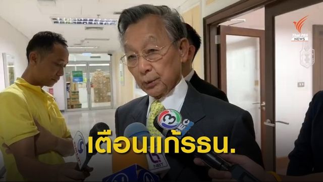 ประธานสภาฯ แนะฝ่ายค้านระวังข้อเสนอแก้รัฐธรรมนูญ