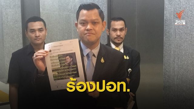 "ธนกร" ร้อง ปอท.อ้างถูกตัดต่อให้ข้อมูลเท็จปมสิบล้อขนไอซ์คว่ำ