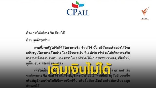 ซีพี ออลล์ เผยเงิน "ชิมช้อปใช้" เติมเข้า e-Wallet ไม่ได้
