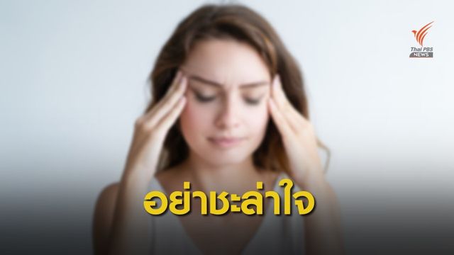 รีบพบแพทย์! ปากเบี้ยว-หน้าเบี้ยวครึ่งซีก เหตุเส้นประสาทอักเสบ