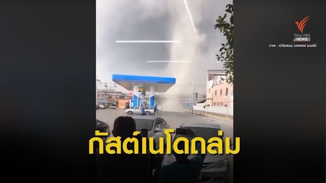 ไขคำตอบ "พายุหมุน" ถล่มสมุทรปราการ เรียก "กัสต์เนโด" 