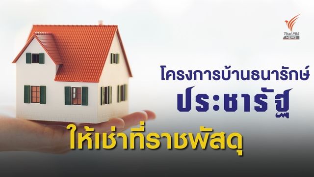 คลังเตรียมออกสัญญาเช่าที่ราชฯ ประชาชน 1.39 แสนคน