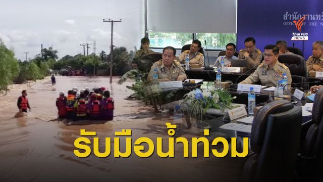 สทนช.คาดกลาง ต.ค.เฝ้าระวัง 14 จังหวัดน้ำท่วม-น้ำล้นตลิ่ง