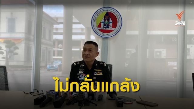 กอ.รมน.ยันจำเป็นแจ้งความ "ฝ่ายค้าน - นักวิชาการ" ไม่เสี่ยงผิดฐานละเว้นฯ