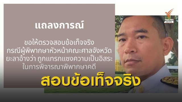 12 องค์กรจี้ตรวจสอบข้อเท็จจริงกรณีผู้พิพากษายะลาอ้างถูก "แทรกแซง"