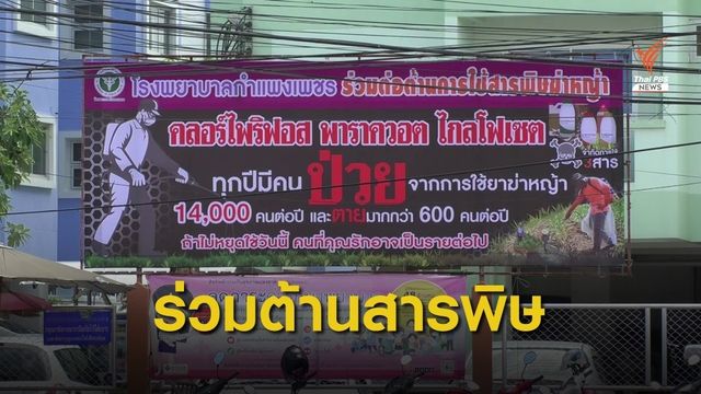 โรงพยาบาลหลายแห่งในภาคเหนือ ขึ้นป้ายต่อต้านการใช้สารเคมี