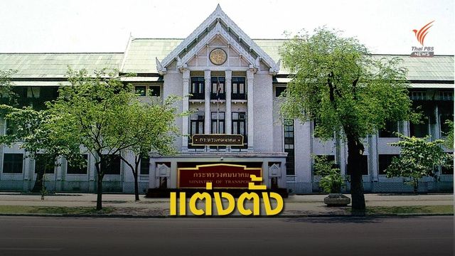 ครม.แต่งตั้ง ผอ.สนข. - อธิบดีกรมทางหลวงชนบท