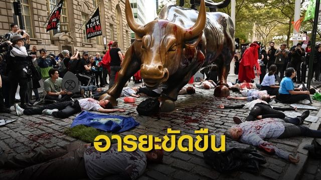 “กลุ่มเคลื่อนไหวโลกร้อน” ประท้วงในเมืองใหญ่ทั่วโลก
