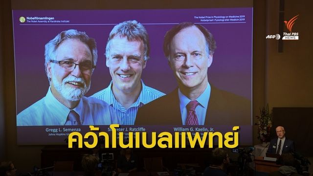 3 นักวิจัยค้นพบการปรับตัวของเซลล์คว้าโนเบลการแพทย์