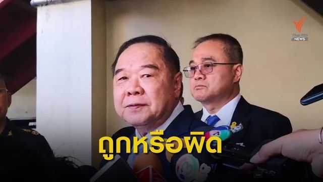 "ประวิตร" ย้ำคดี 12 แกนนำฝ่ายค้าน-นักวิชาการ ต้องดำเนินการตามกฎหมาย 