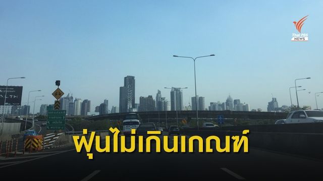ฝุ่นเมืองกรุงฯ ลดลง อยู่ในเกณฑ์มาตรฐานทุกพื้นที่