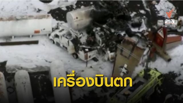 เครื่องบิน B-17 สมัยสงครามโลกครั้งที่ 2 ตก เสียชีวิต 7 คน