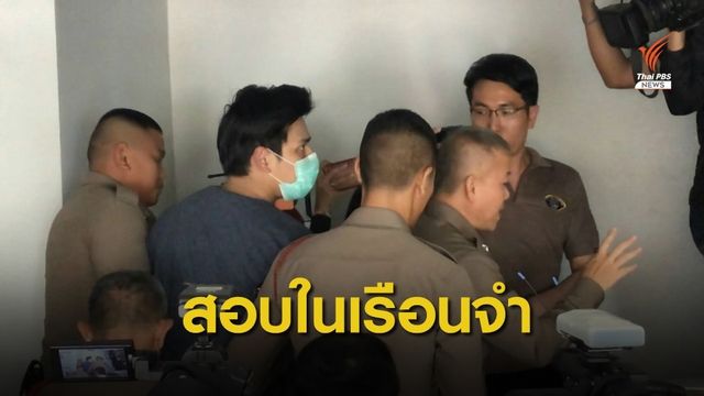 สอบ "น้ำอุ่น" ในเรือนจำ หลังรับผลชันสูตร