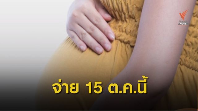 15 ต.ค.นี้ เริ่มจ่ายเงินอุดหนุนแรกเกิด 600 บาท