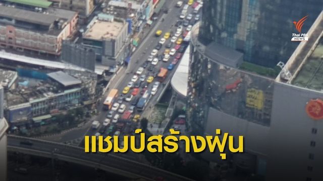 "รถยนต์" ครองแชมป์ก่อปัญหาฝุ่นมากที่สุด