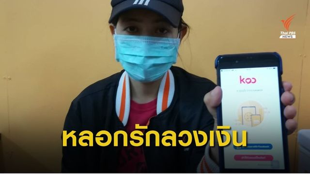 สาวโสดร้องถูกหนุ่มรู้จักผ่าน APP หาคู่ หลอกโอนเงิน 1 ล้านบาท 