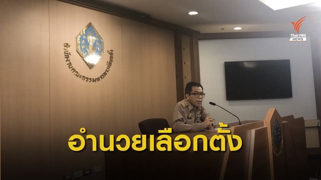กกต.แจงกำหนดวันเลือกตั้งซ่อม 23 ต.ค.ตามกรอบกฎหมาย
