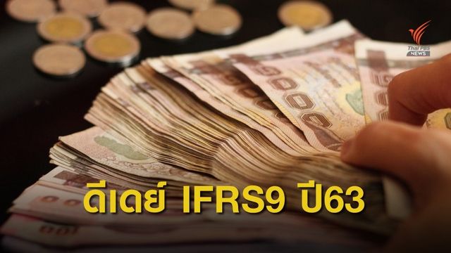 แบงก์ เข้มปล่อยกู้สินเชื่อไร้หลักประกัน รับ IFRS9 ม.ค.63
