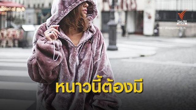 ปีนี้หนาวแน่ แนะเตรียม 3 สิ่งให้พร้อม ก่อนที่อากาศหนาวมาเยือนแล้วราคาจะพุ่ง 