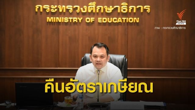 บรรจุครูคืนถิ่น 4 ต.ค.นี้ หลัง ก.ค.ศ.ไฟเขียว  24,319 อัตราเกษียณ