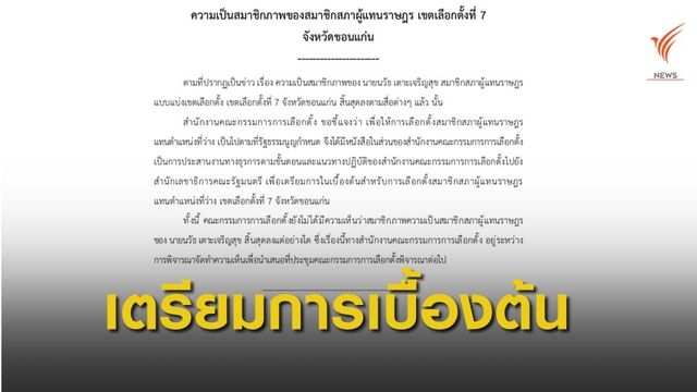 กกต.ปัดชี้ขาด "นวัธ" สิ้นสมาชิกภาพ ส.ส. แต่ยอมรับส่งเรื่องถึง ครม.เตรียมจัดเลือกตั้ง
