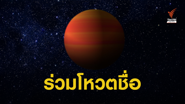 ชวนโหวตชื่อไทย "ดาวฤกษ์แม่ -ดาวเคราะห์นอกระบบสุริยะ"