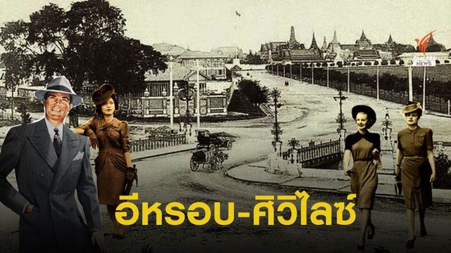 เพียงคำเดียว วัฒนธรรมยุโรปในคำไทย "อีหรอบ-ศิวิไลซ์" 
