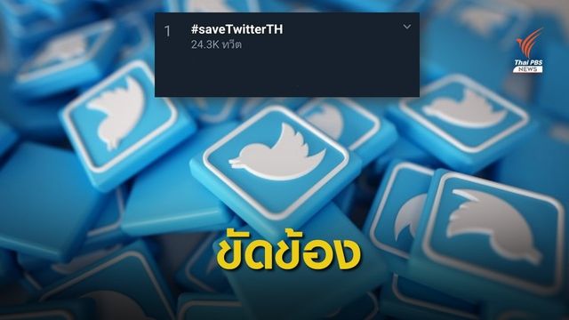 ทวิตเตอร์ขัดข้องหลายชั่วโมง ส่ง #saveTwitterTH ติดเทรนด์