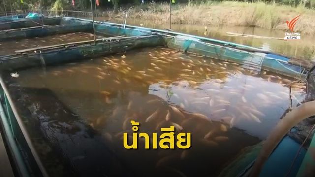 เร่งแก้ปัญหาน้ำเสียคลองสาธารณะ จ.ปราจีนบุรี