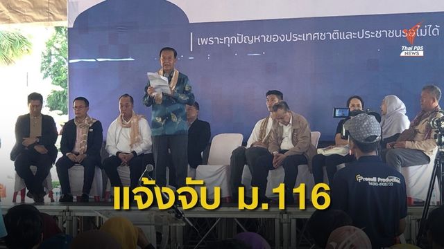 กอ.รมน.แจ้งจับ 7 แกนนำฝ่ายค้าน-นักวิชาการ ผิด ม.116