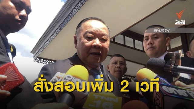 "พล.อ.ประวิตร" ชี้ ฟ้อง 7 แกนนำฝ่ายค้าน-นักวิชาการ ไม่เป็นชนวนขัดแย้ง