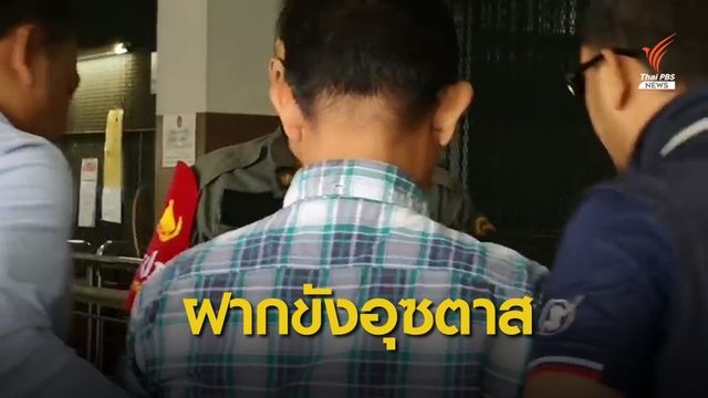 ฝากขังอุซตาส คดีปล้นปืน และคดีความไม่สงบในภาคใต้