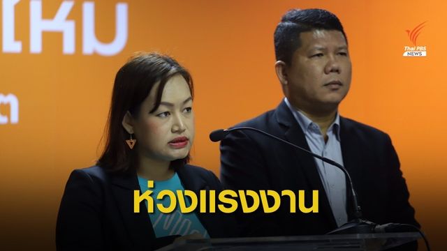 "อนค." เปิดตัวเลขเลิกจ้าง สูงกว่าช่วงวิกฤต ศก.ปี 52 ถึงร้อยละ 24