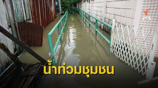 น้ำท่วมชุมชนสันติชนสงเคราะห์  จากการสร้างแนวป้องกันน้ำท่วม  
