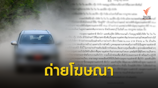  อุทยานฯ ลั่นไม่เคยอนุญาตทดสอบออฟโรด "ถนนพะเนินทุ่ง" 