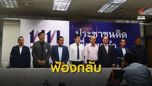 มติ 7 พรรคฝ่ายค้านสู้คดี-ฟ้องกลับ