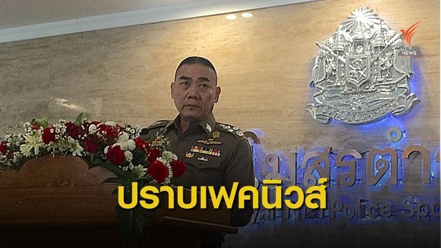 "จักรทิพย์" ตั้งศูนย์ปราบเฟคนิวส์ ลั่นดำเนินคดีทุกเคส 